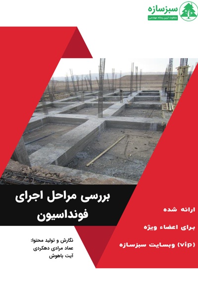 بررسی مراحل اجرای فونداسیون